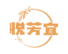悦芳宜 第3类化妆品商标图样