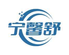 宁馨舒 第5类医药商标图样