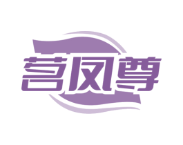 茗凤尊 第30类小食配料商标图样