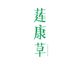莲康草 第5类医药商标图样