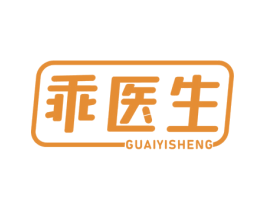 乖医生 第5类医药商标图样