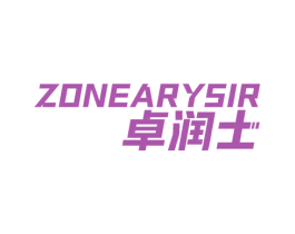 卓润士 ZONEARYSIR 第4类燃料油脂商标图样