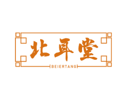 北耳堂 第44类医疗园艺商标图样