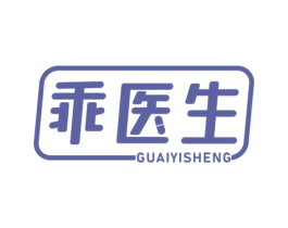 乖医生 第44类医疗园艺商标图样