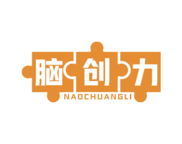 脑创力 第41类教育娱乐商标图样