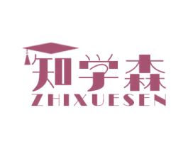 知学森 第41类教育娱乐商标图样