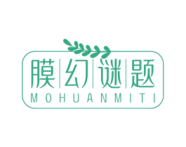 膜幻谜题 第3类化妆品商标图样