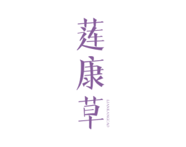 莲康草 第3类化妆品商标图样