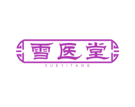 雪医堂 第3类化妆品商标图样