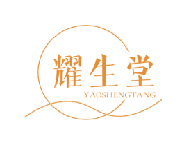耀生堂 第3类化妆品商标图样