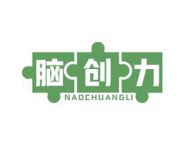 脑创力 第35类广告贸易商标图样