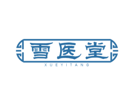 雪医堂 第35类广告贸易商标图样