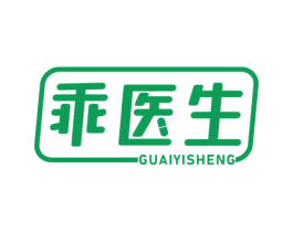 乖医生 第35类广告贸易商标图样