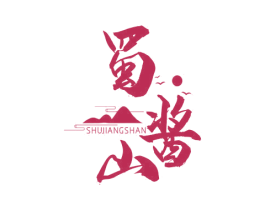 蜀酱山 第33类酒商标图样