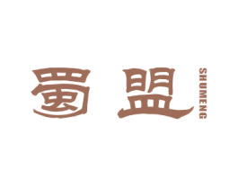 蜀盟 第33类酒商标图样