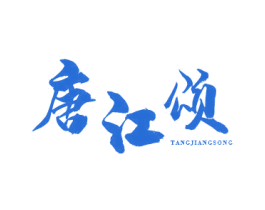 唐江颂 第33类酒商标图样