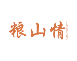 粮山情 第33类酒商标图样