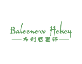 布利尼黑骑 BALEENEW HEKEY 第32类啤酒饮料商标图样