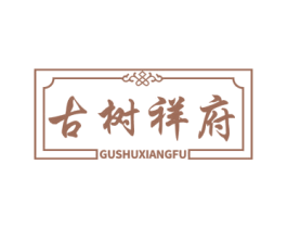 古树祥府 第30类小食配料商标图样