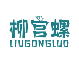 柳宫螺 第30类小食配料商标图样