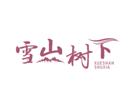 雪山树下 第30类小食配料商标图样