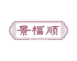 景福顺 第30类小食配料商标图样