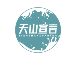 天山宣言 第29类食品商标图样