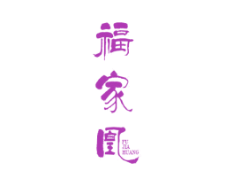 福家凰 第24类布料床单商标图样