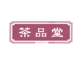 茶品堂 第21类厨房洁具商标图样
