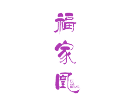 福家凰 第20类家具商标图样
