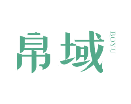帛域 第20类家具商标图样