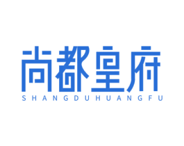 尚都皇府 第20类家具商标图样