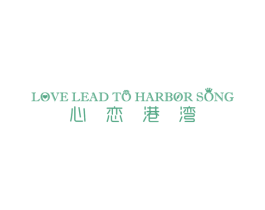 LOVE LEAD TO HARBOR SONG 心恋港湾 第14类珠宝钟表商标图样