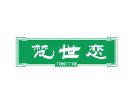 梵世恋 第14类珠宝钟表商标图样