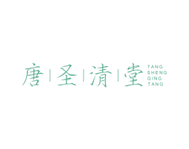 唐圣清堂 第10类医疗器械商标图样