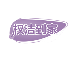 权洁到家 第9类科学仪器商标图样