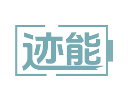 迹能 第9类科学仪器商标图样