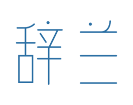 辞兰 第3类化妆品商标图样