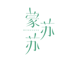 蒙苏苏 第25类服装鞋帽商标图样