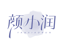 颜小润 第32类啤酒饮料商标图样