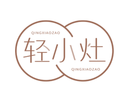 轻小灶 第43类餐饮酒店商标图样