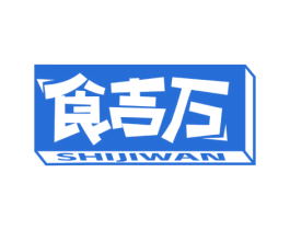 食吉万 第30类小食配料商标图样