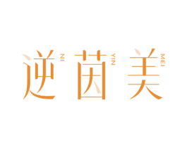 逆茵美 第3类化妆品商标图样