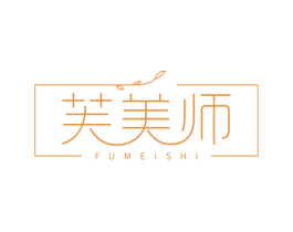 芙美师 第3类化妆品商标图样