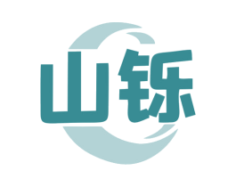 山铄 第9类科学仪器商标图样