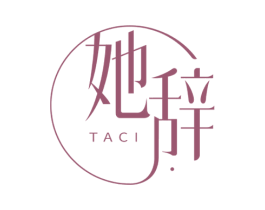 她辞 第3类化妆品商标图样