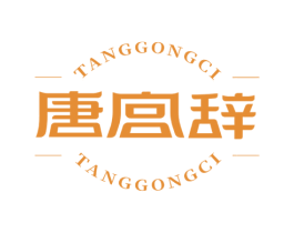 唐宫辞 第25类服装鞋帽商标图样