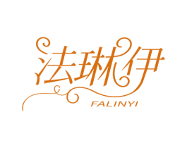 法琳伊 第3类化妆品商标图样