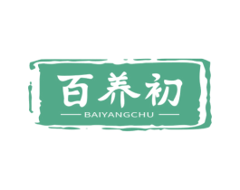 百养初 第5类医药商标图样
