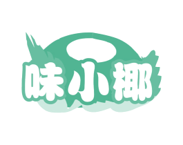 味小椰 第43类餐饮酒店商标图样